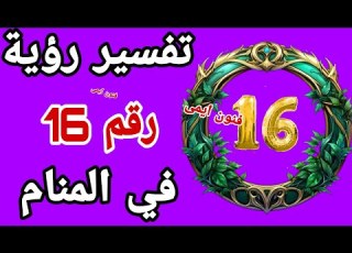  تفسير رؤية رقم 16 في المنام لابن سيرين تفسير الاحلام لابن سيرين معنى رقم ستة عشر في الحلم