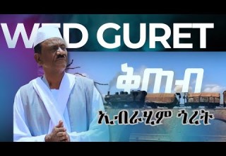 Ibrahim Goret ኢብራሂም ጎረት Qeteb ቅጠብ Eritreanmusic