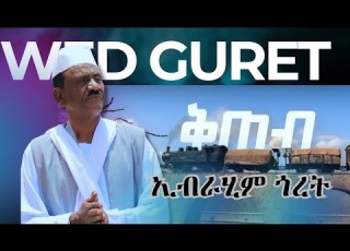 Ibrahim Goret ኢብራሂም ጎረት Qeteb ቅጠብ Eritreanmusic