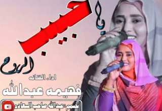 جديد الفنانة فهيمةعبدالله حبيب الروح اعمل اشتراك ليصلك الجديد