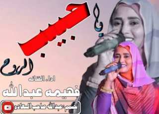 جديد الفنانة فهيمةعبدالله حبيب الروح اعمل اشتراك ليصلك الجديد