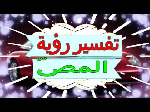 تفسير رؤية المص في المنام تفسير الاحلام المص تفسير الاحلام للنابلسي 2018