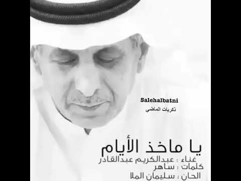 عبدالكريم عبدالقادر يا ماخذ الايام