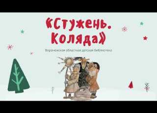  Познавательный рассказ Стужень Коляда