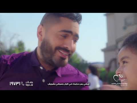 تامر حسنى مؤسسة مجدى يعقوب للقلب فرصة جديدة رمضان ٢٠٢١