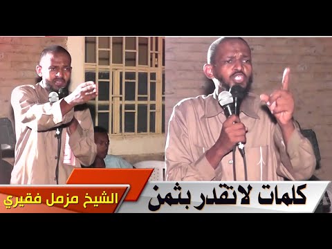 كلمات لا تقدر بثمن للشيخ مزمل فقيري