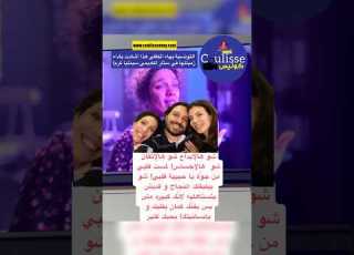 التونسية بهاء الكافي هذا أشادت بأداء زميلتها في ستار أكاديمي سينتيا كرم بمسلسل بالدم كوليس