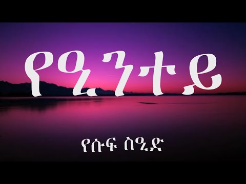 Eritrean Old Music የዒንተይ By ዩሱፍ ስዒድ Yusuf Sied Aintey Lyric Video