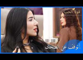 اندلع شجار بين شورا وبيليس قوة الحب الحلقة 63