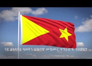 Tigray National Anthem Lekatit 11 2016 ዘይንድይቦ ጎቦ