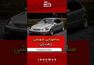هوندا سیویک سامورایی شورشی خیابون ها