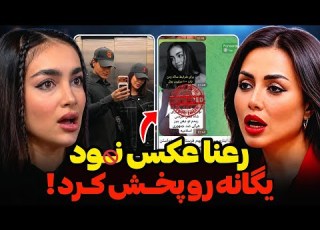  رعنا عکس ناجور یگانه رو پخش کرد افشاگری های یگانه از رعنا سورنا میخاد بگه از قبل با هم بودین