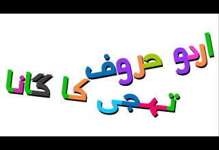 Xara S Animation Urdu Alphabet Song اردو حروف تہجی کا گانا