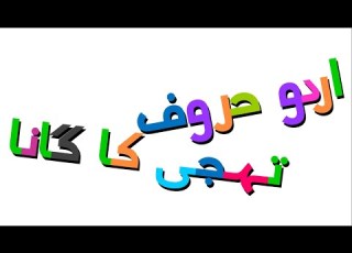 Xara S Animation Urdu Alphabet Song اردو حروف تہجی کا گانا