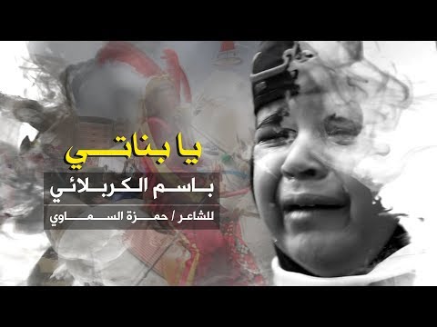 يا بناتي الرادود باسم الكربلائي