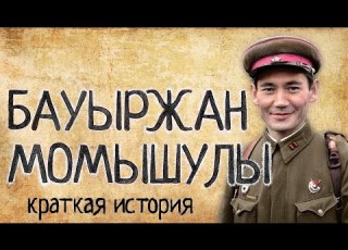 Бауыржан Момышулы Краткая история