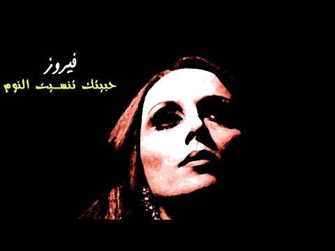 حبيتك تنسيت النوم فيروز Habbaitak Tanseet El Noum Fairuz