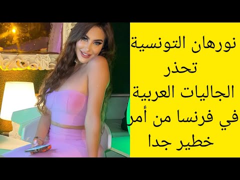 نورهان التونسية تحذر المهاجرين في فرنسا