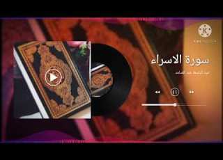  ولا تمشي في الارض مرحا انك لن تخرق الارض القارئ عبد الباسط
