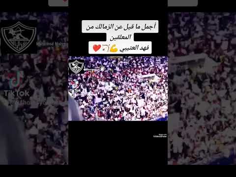 اجمل ما قيل عن الزمالك من المعلقين فهد العتيبي