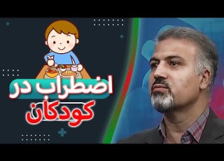 اضطراب در کودکان در گفتگو با دکتر علی اکبر ارجمندنیا روانشناس کودک