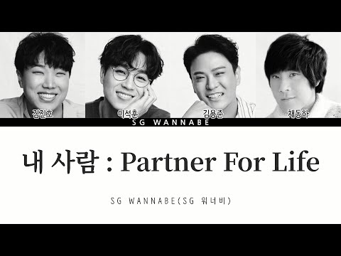 SG워너비 내사람 Partner For Life 4인버전 Color Coded Han Rom Eng SG워너비 아리랑 김진호 이석훈 김용준 SG워너비 내사람 Partner For Life 4인버전 Color Coded Han Rom Eng SG워너비 아리랑 김진호 이석훈 김용준
