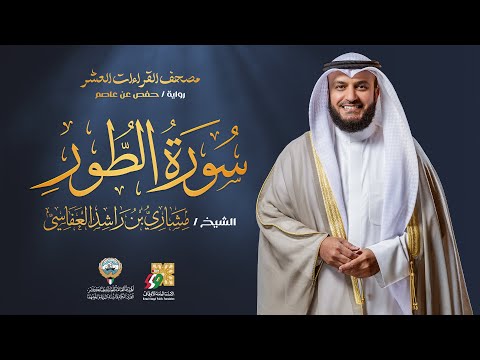سورة الطور برواية حفص عن عاصم الشيخ مشاري راشد العفاسي Surah At Tur Mishary Alafasy