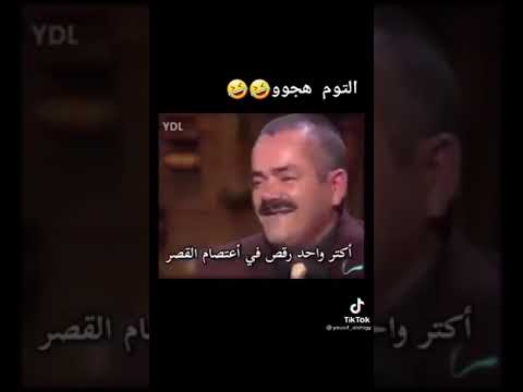 ضحك في التوم هجو