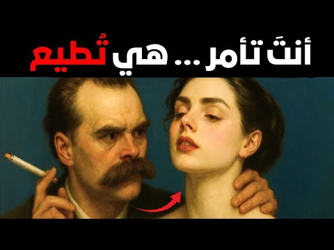 المرأة لا تحب نيتشه سيثبت لك ذلك