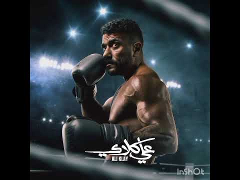 تتر البدايه اغنيه مسلسل على كلاي بطولة أحمد العوضي متابعة و اشتراك