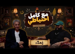  زملاء فتحي عبد الوهاب مع كامل احتياطي