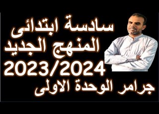 يزى سادسة ابتدائى المنهج الجديد جرامر الوحدة الاولى المضارع البسيط