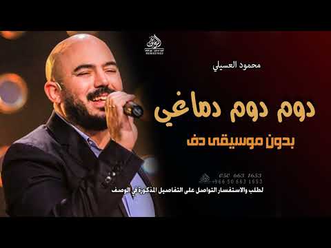 دوم دوم دماغي بدون موسيقى محمود العسيلي اغاني دوم دوم دماغي لفت بدون موسيقى دفوف اسلامية