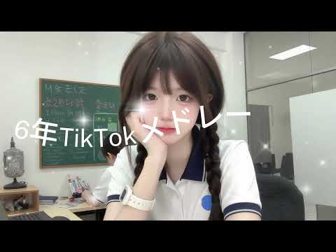 2026年に流行ったTikTokメドレー