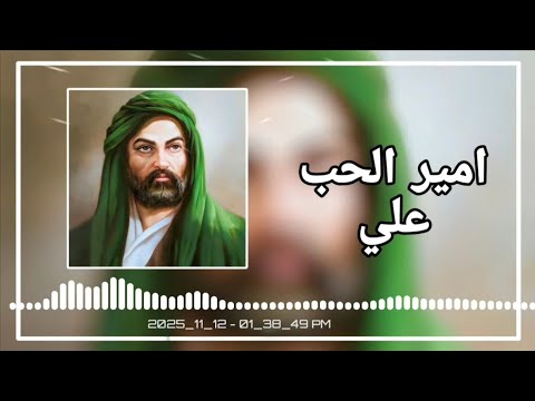 أمير الحب علي يحيى البنداوي