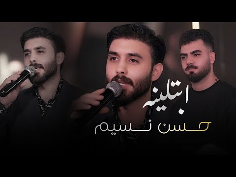 حسن نسيم ابتلينه توزيع جديد الحفلة الاصلية 2026 Hassan Naseem Official Party Video 2026