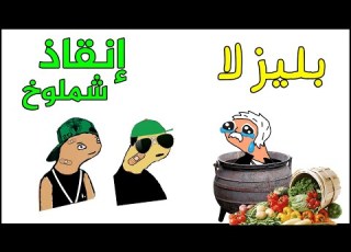 بليز لا أخيرا خوستيقة و شملوخ أصبحو أصدقاء