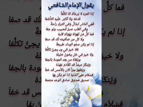 إذا المرء لا يرعاك إلا تكلفا فدعه ولا تكثر عليه التأسفا من أقوال الإمام الشافعي اقوال اكسبلور إذا المرء لا يرعاك إلا تكلفا فدعه ولا تكثر عليه التأسفا من أقوال الإمام الشافعي اقوال اكسبلور