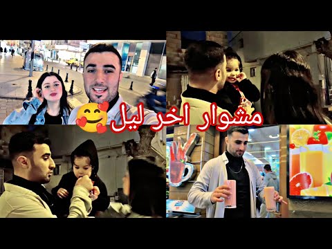 حامي وهبه طلعو مشوار اخر الليل شوفو لوين راحو