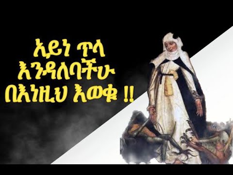 አይነ ጥላ እንዳለባችሁ በእነዚህ እወቁ ዋና ባህሪያት አይነ ጥላ ምንድነው ክፍል 1