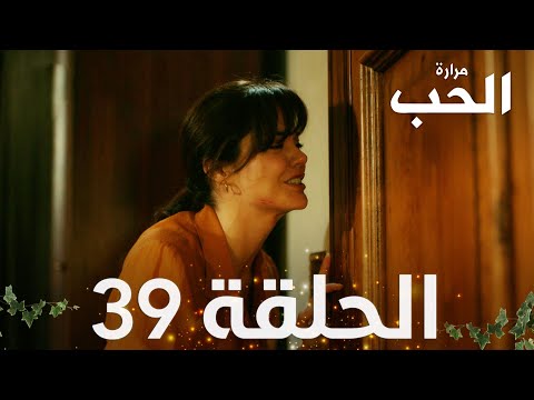 مسلسل مرارة الحب الحلقة 39 مدبلجة Bir Zamanlar Çukurova