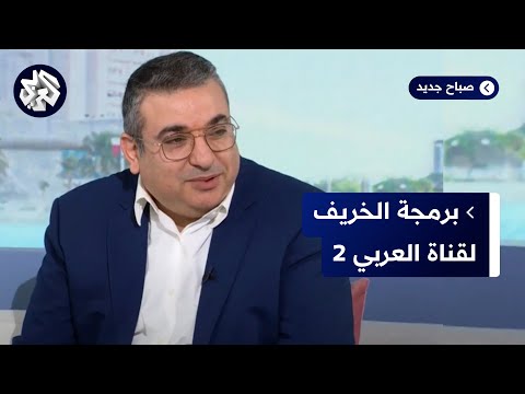 برامج متنوعة تجمع بين الثقافة والترفيه مدير التلفزيون العربي 2 يقدم ملامح وتفاصيل شبكة الخريف