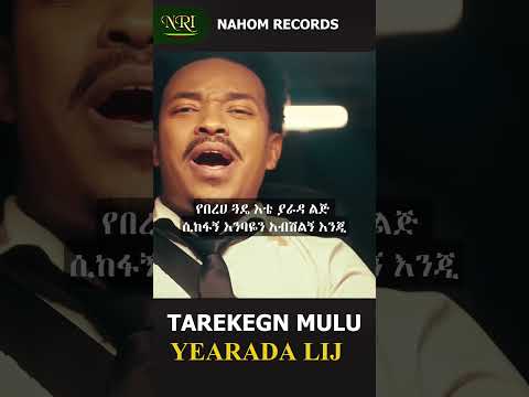 Tarekegn Mulu YeArada Lij የአራዳ ልጅ New Ethiopian Amharic Short Music 2026 Official Video Tarekegn Mulu YeArada Lij የአራዳ ልጅ New Ethiopian Amharic Short Music 2026 Official Video