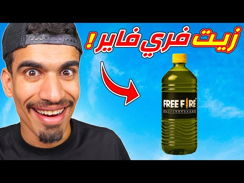 اخيرا وجدت زيت فري فاير