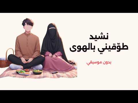 نشيد طوقيني بالهوي تصميم رائع بدون موسيقي