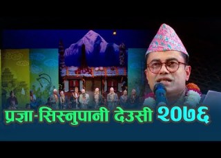 प रज ञ स स न प न द उस २०७६ SISNUPANI DEUSI 2076 OFFICIAL