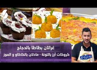   ولا اروع مع الشاف فارس ل 28 مارس 2026 غراتان بطاطا بالدجاج
