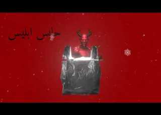 عبدالله ادريس حابس ابليس في الكيس