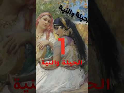 حكاية مشوقة الحيلة والنية اسمع واستمتع