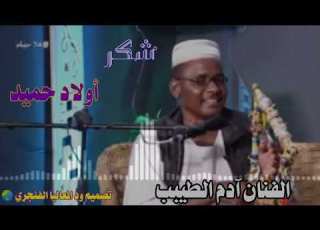 شكر أولاد حميد الفنان آدم الطيبب